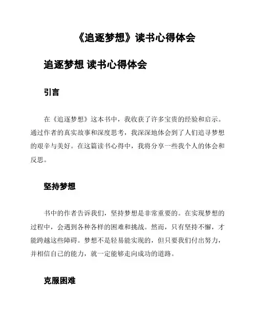 《追逐梦想》读书心得体会