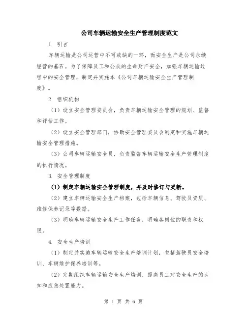 公司车辆运输安全生产管理制度范文（二篇）