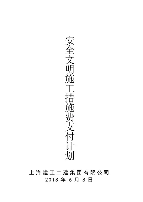 (完整版)安全文明施工措施费支付计划