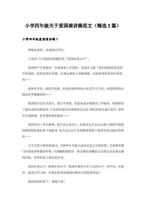 小学四年级关于爱国演讲稿范文(精选3篇)