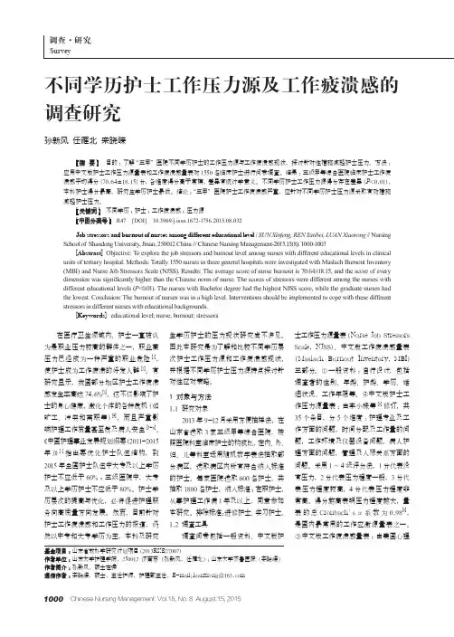 不同学历护士工作压力源及工作疲溃感的调查研究