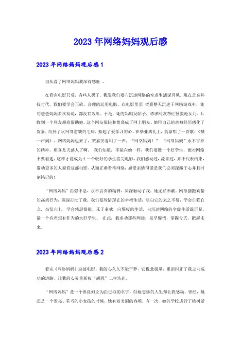 2023年网络妈妈观后感【实用模板】