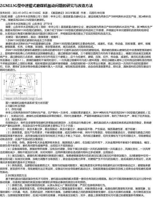 ZGM113G型中速辊式磨煤机振动问题的研究与改造方法