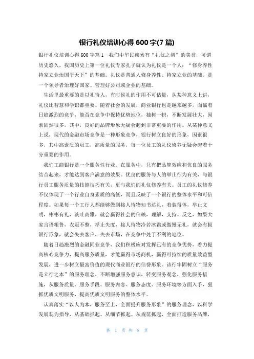 银行礼仪培训心得600字(7篇)