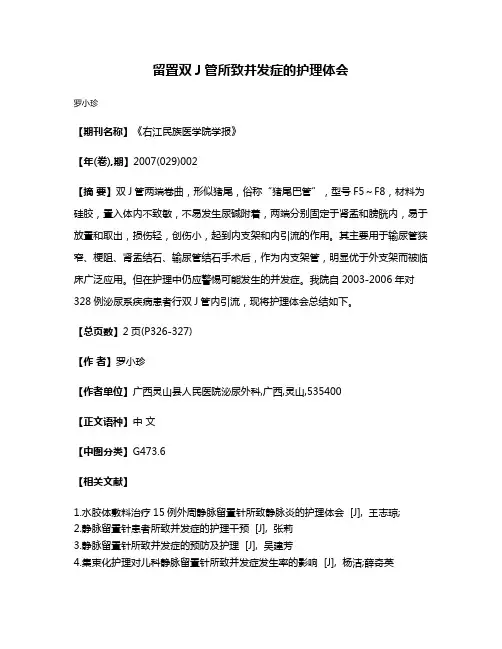 留置双J管所致并发症的护理体会