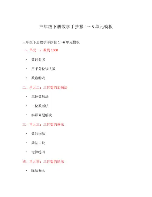 三年级下册数学手抄报1～6单元模板