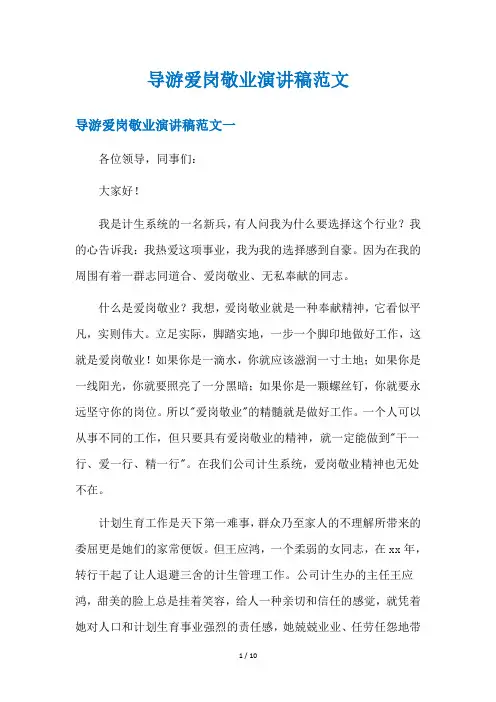 导游爱岗敬业演讲稿范文