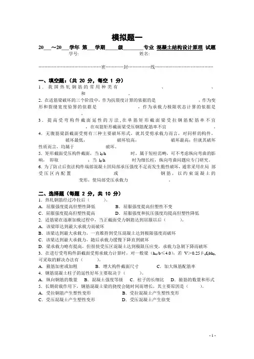 工程结构混凝土结构设计原理模拟试卷一含答案