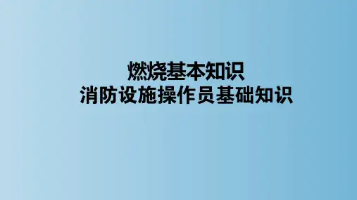 燃烧基本知识 消防设施操作员基础知识 教学PPT课件