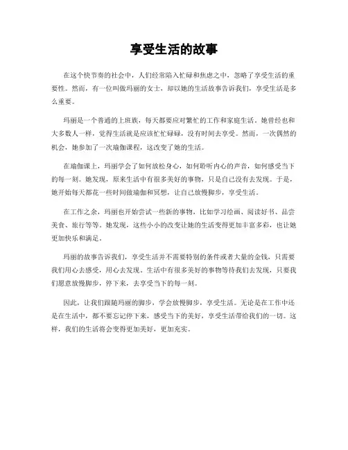 享受生活的故事