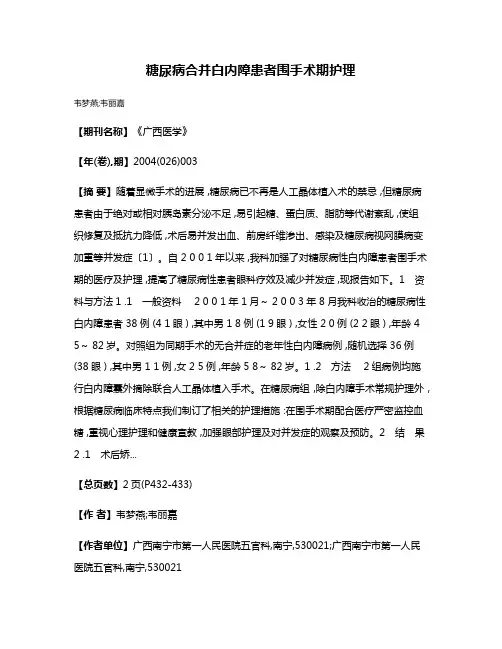 糖尿病合并白内障患者围手术期护理