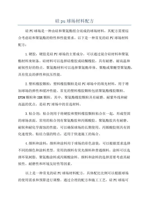硅pu球场材料配方