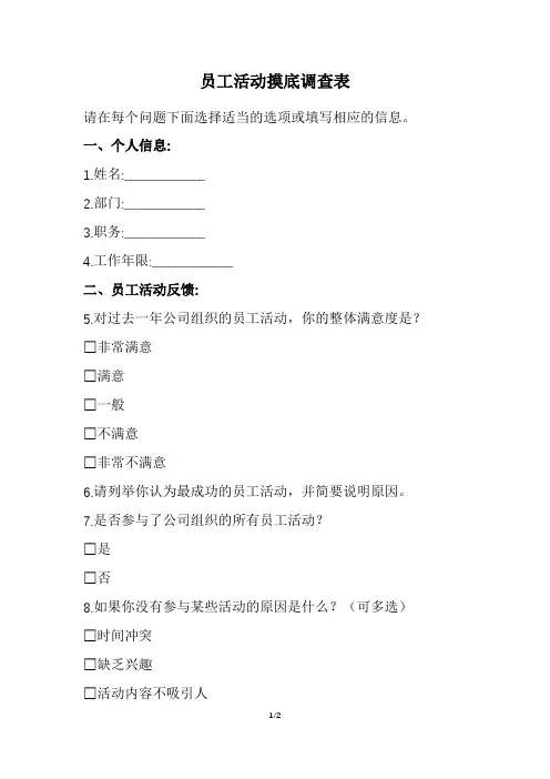员工活动摸底调查表