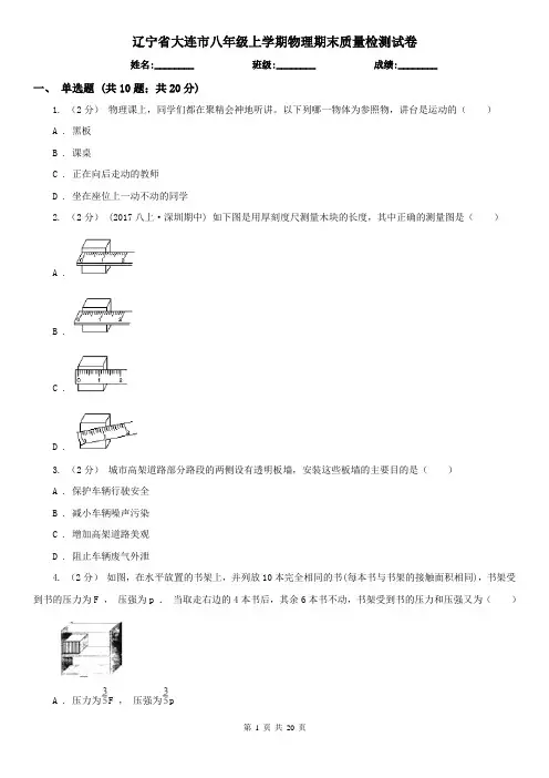 辽宁省大连市八年级上学期物理期末质量检测试卷