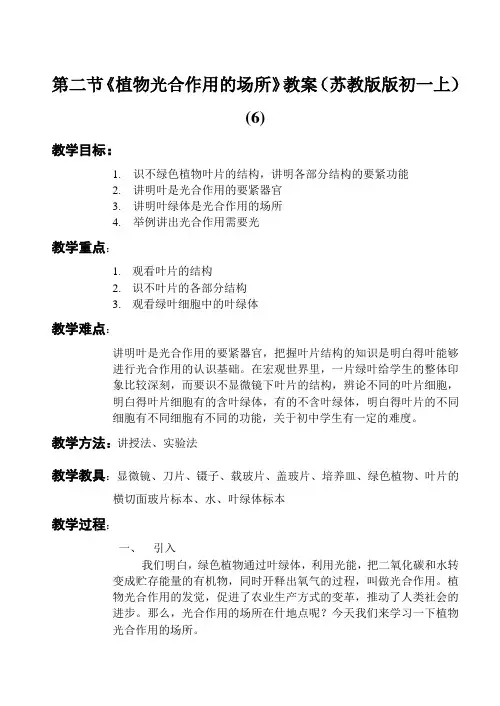 第二节《植物光合作用的场所》教案(苏教版版初一上) (6)