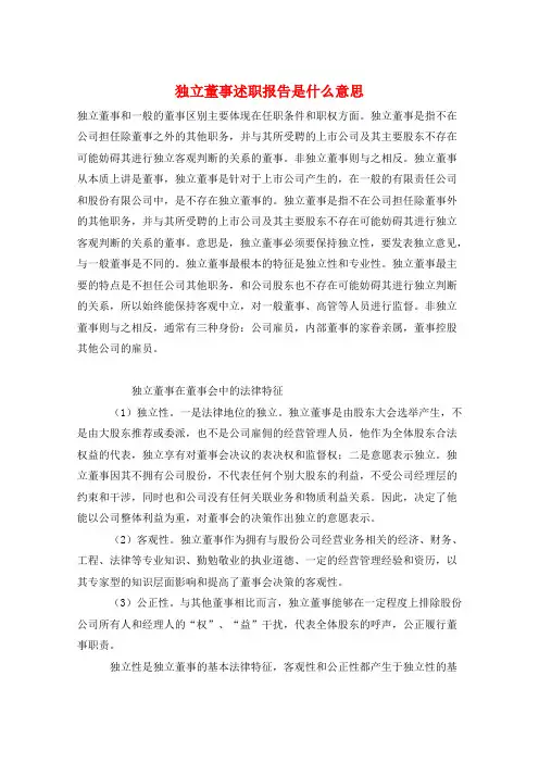 独立董事述职报告是什么意思