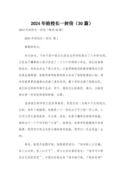 2024年给校长一封信(30篇)