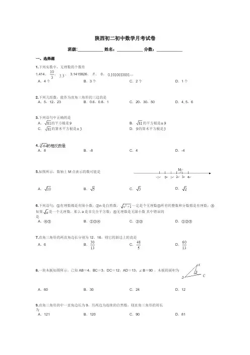 陕西初二初中数学月考试卷带答案解析
