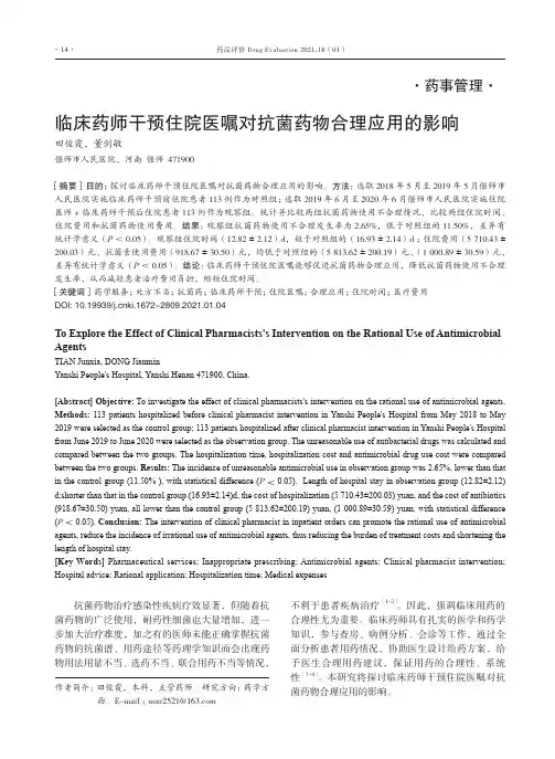 临床药师干预住院医嘱对抗菌药物合理应用的影响