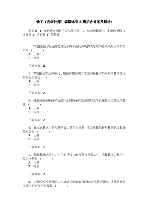 铣工(高级技师)模拟试卷4(题后含答案及解析)