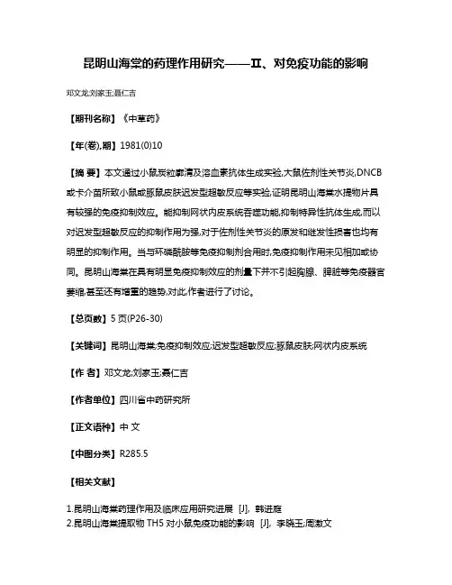 昆明山海棠的药理作用研究——Ⅱ、对免疫功能的影响