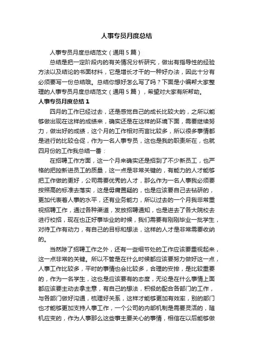 人事专员月度总结范文（通用5篇）