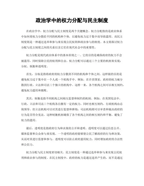 政治学中的权力分配与民主制度