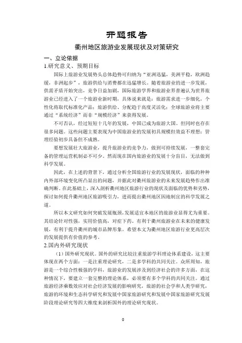 衢州地区旅游业发展现状及对策研究【开题报告】