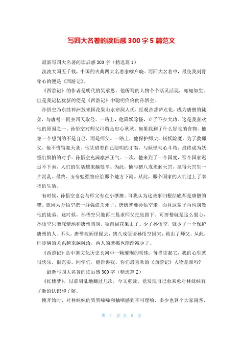 写四大名著的读后感300字5篇范文
