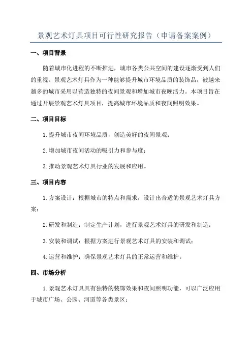景观艺术灯具项目可行性研究报告(申请备案案例)