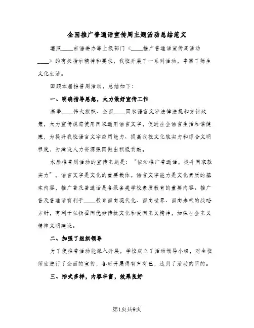 2024年全国推广普通话宣传周主题活动总结范文（四篇）