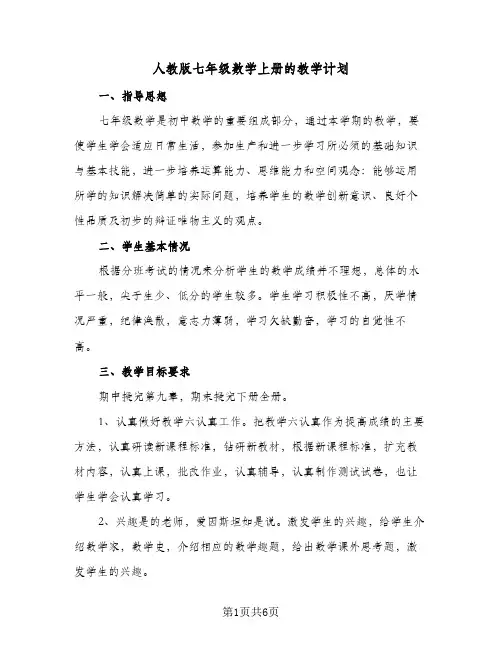 2024年人教版七年级数学上册的教学计划(三篇)
