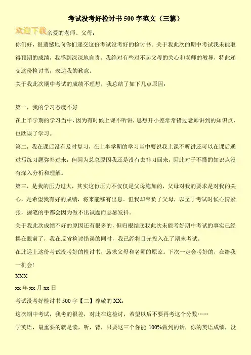 考试没考好检讨书500字范文(三篇)