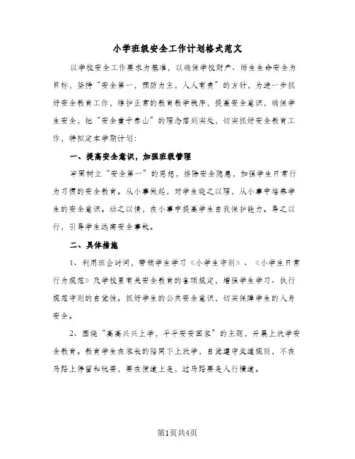 小学班级安全工作计划格式范文（2篇）