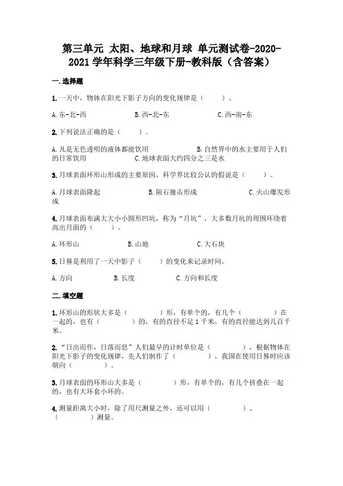教科版三年级下册科学第三单元 太阳、地球和月球 测试卷(含答案) (1)