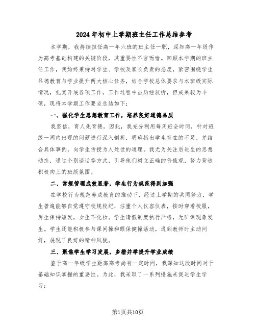 2024年初中上学期班主任工作总结参考（5篇）