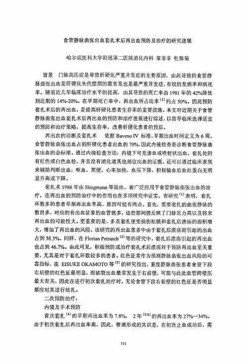 食管静脉曲张出血套扎术后再出血预防及治疗的研究进展