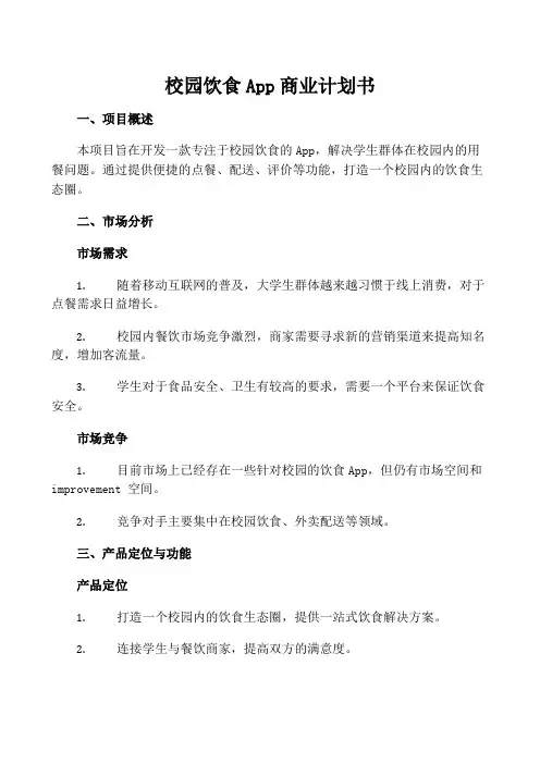 校园饮食app商业计划书