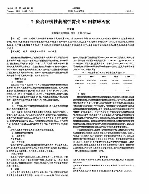针灸治疗慢性萎缩性胃炎54例临床观察