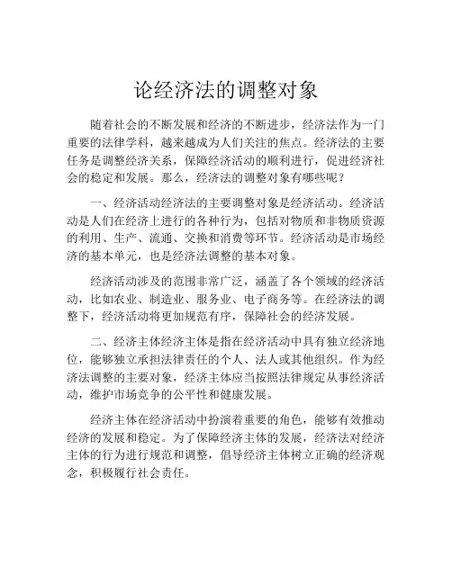 论经济法的调整对象