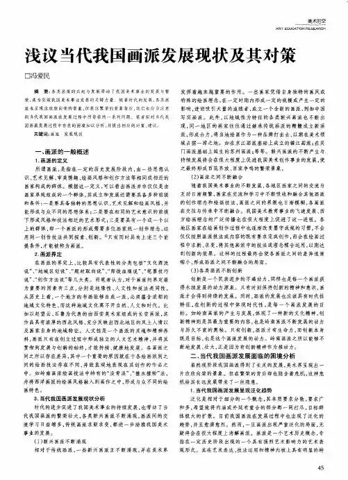 浅议当代我国画派发展现状及其对策