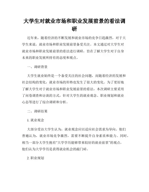 大学生对就业市场和职业发展前景的看法调研