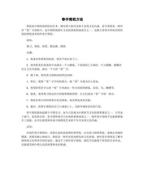 春字剪纸方法