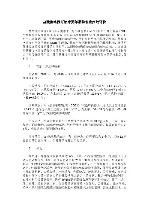 盐酸度洛西汀治疗更年期抑郁症疗效评价