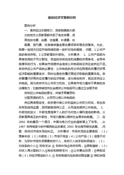 政府经济学案例分析