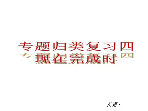 人教版八年级英语下册专题归类复习现在完成时复习ppt课件