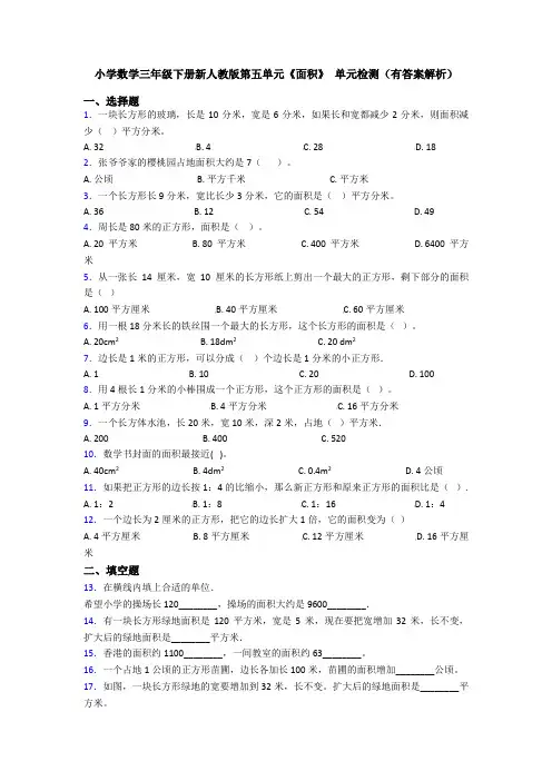 小学数学三年级下册新人教版第五单元《面积》 单元检测(有答案解析)