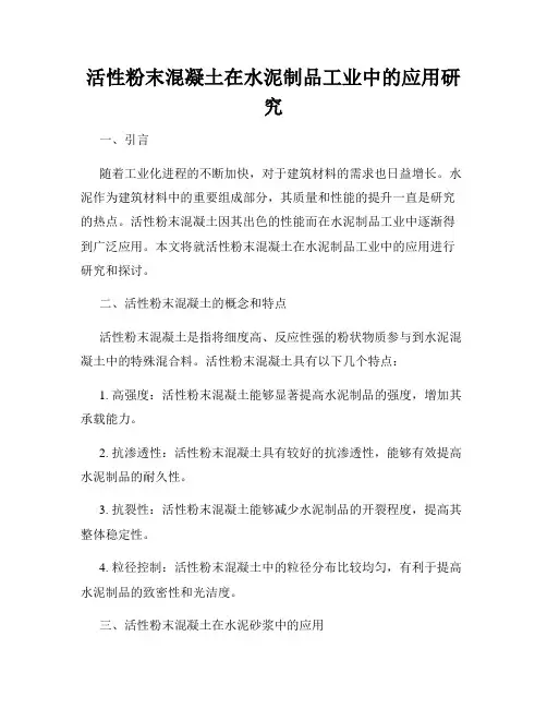 活性粉末混凝土在水泥制品工业中的应用研究
