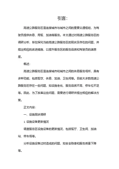 高速公路服务区调研报告