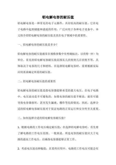 铝电解电容的耐压值